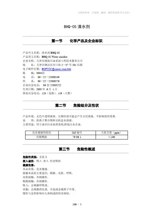 BHQ-05清水剂化学使用说明书