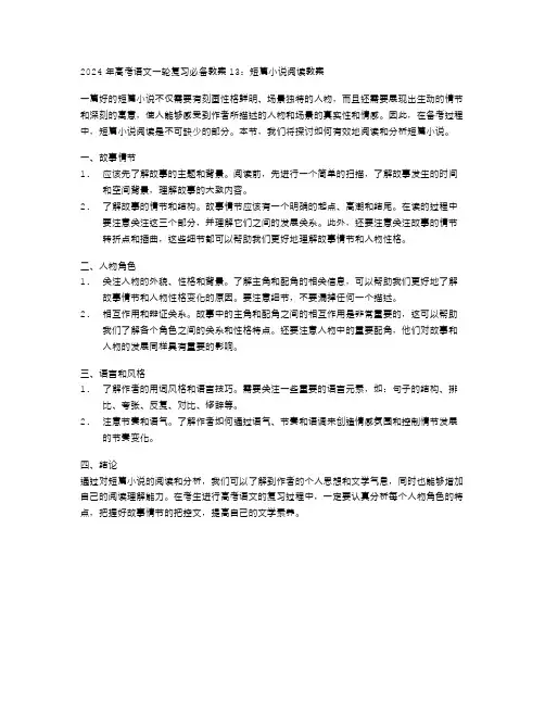 2024高考语文一轮复习必备教案13：短篇小说阅读教案
