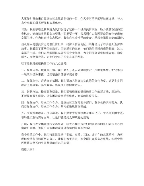 健康扶贫志愿者发言稿范文