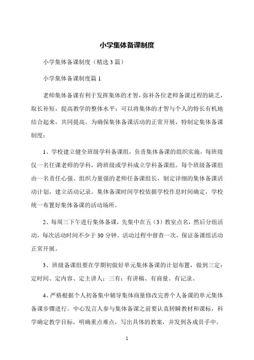 小学集体备课制度
