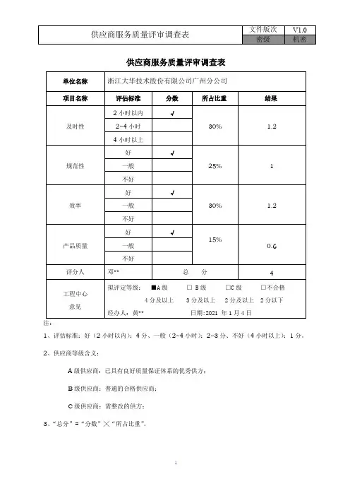 供应商服务质量评审表(ISO27001及ISO20000管理体系)