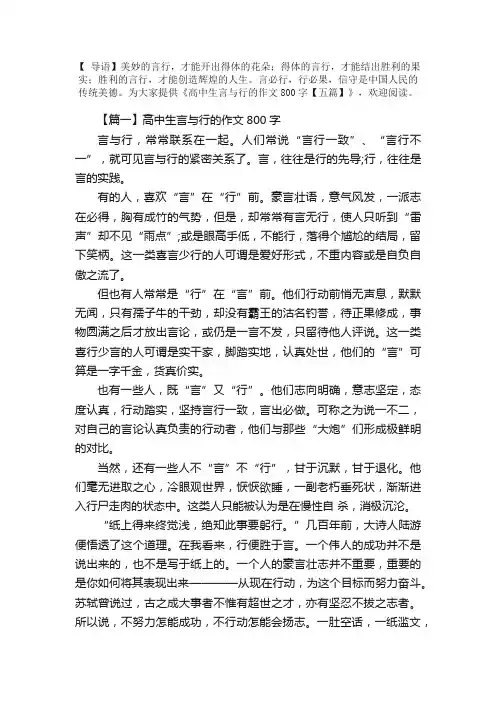 高中生言与行的作文800字【五篇】