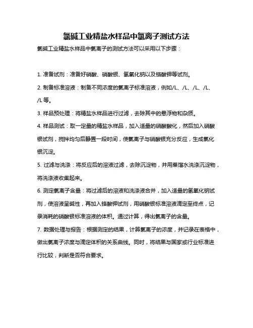 氯碱工业精盐水样品中氯离子测试方法