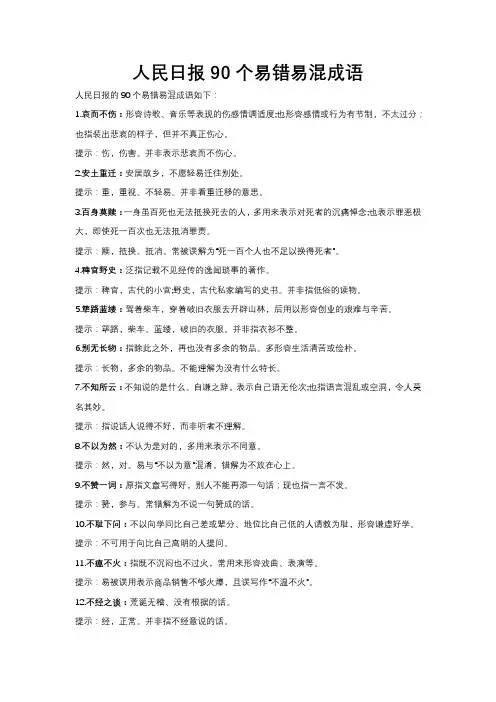 人民日报90个易错易混成语
