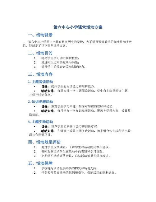 第六中心小学课堂活动方案