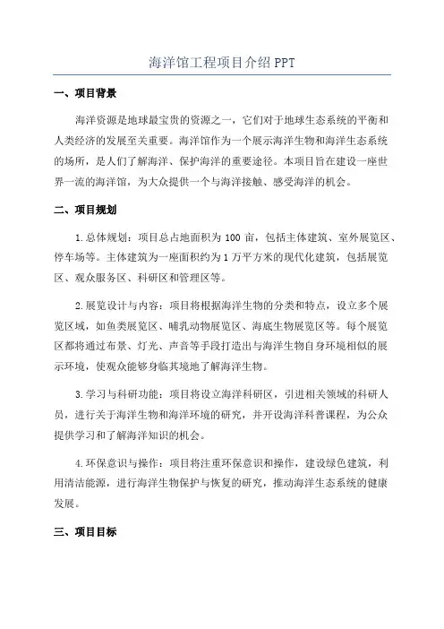 海洋馆工程项目介绍PPT