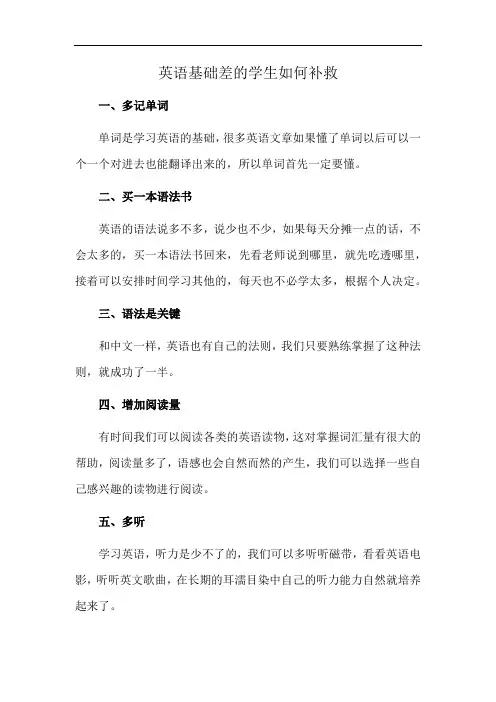 英语基础差的学生如何补救