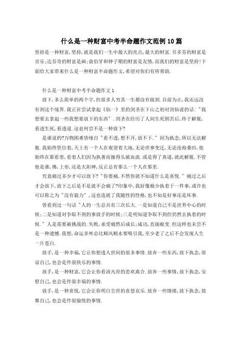 什么是一种财富中考半命题作文范例10篇