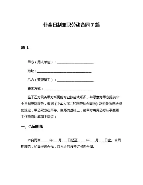 非全日制兼职劳动合同7篇