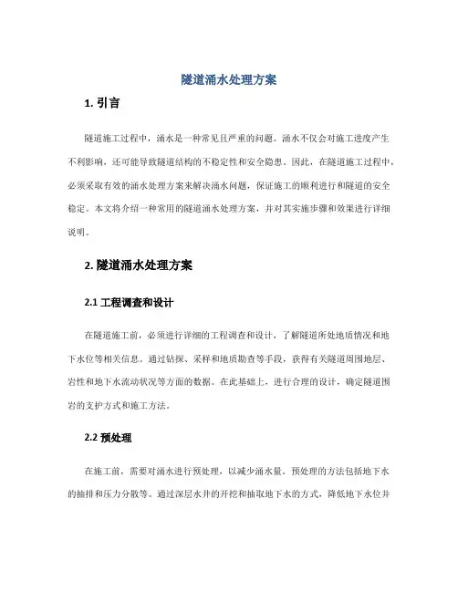 隧道涌水处理方案