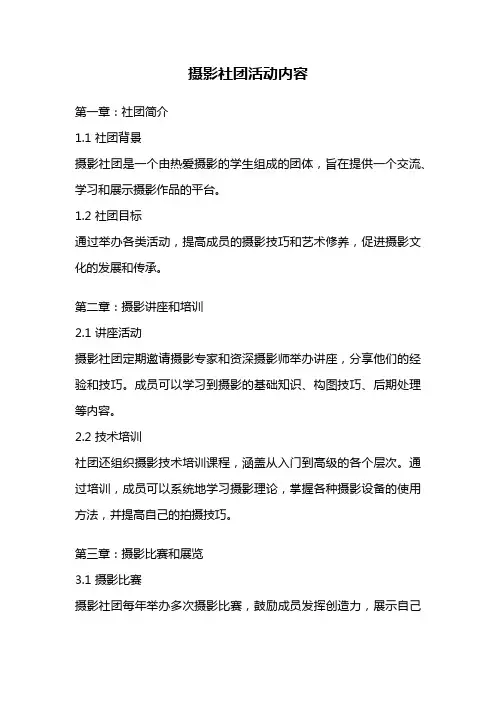 摄影社团活动内容