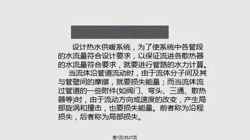供热水力计算
