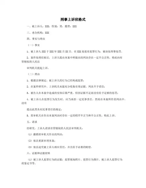刑事上诉状格式