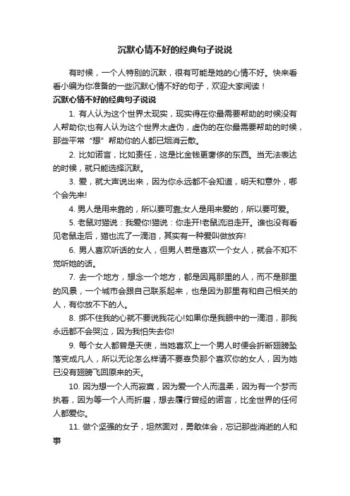 沉默心情不好的经典句子说说