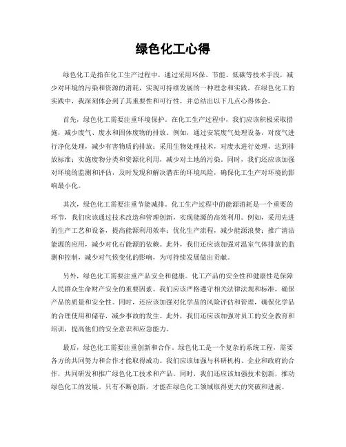 绿色化工心得