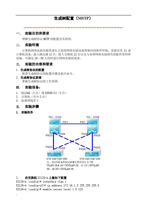 实验5    生成树配置(MSTP)
