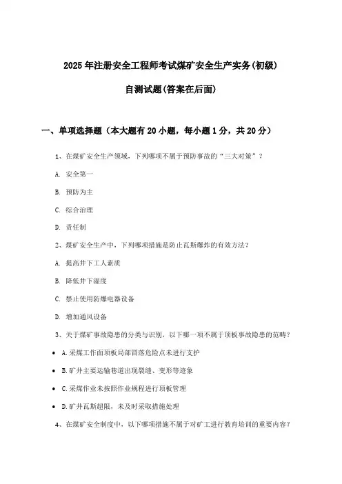 煤矿安全生产实务注册安全工程师考试(初级)试题及答案指导(2025年)