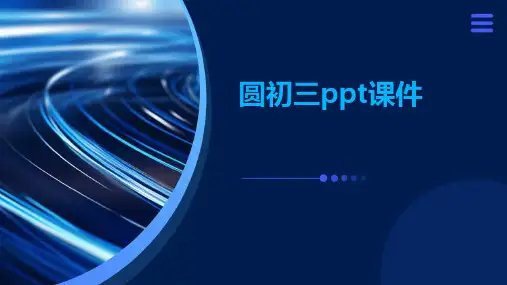 圆初三ppt课件ppt课件