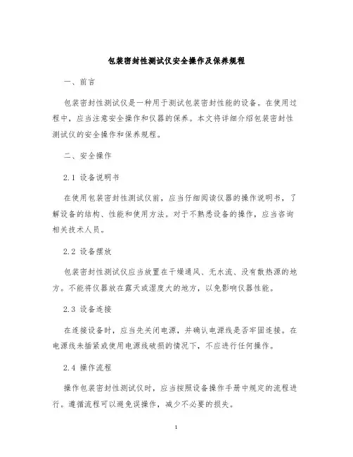 包装密封性测试仪安全操作及保养规程