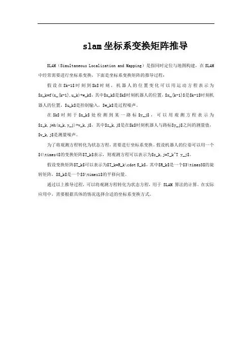 slam坐标系变换矩阵推导