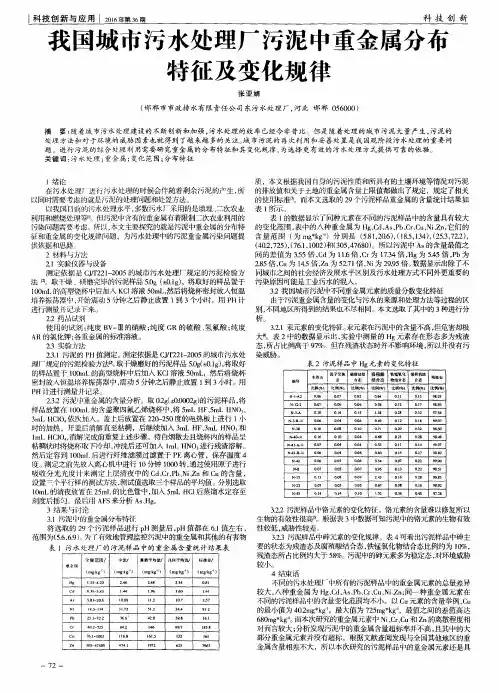 我国城市污水处理厂污泥中重金属分布特征及变化规律