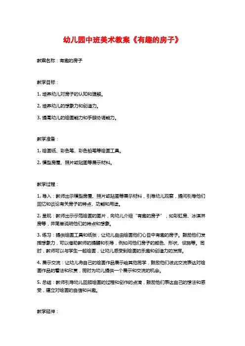 幼儿园中班美术教案《有趣的房子》