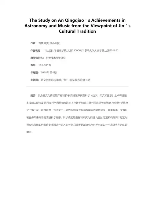 从晋文化传统看安清翘的天文历法与乐律成就