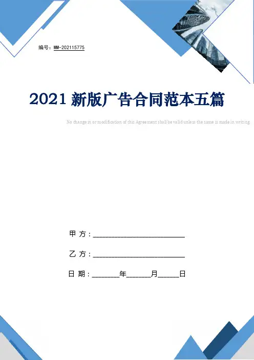 2021新版广告合同范本五篇