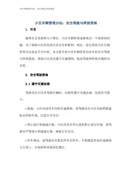 小区车辆管理办法：安全驾驶与停放指南