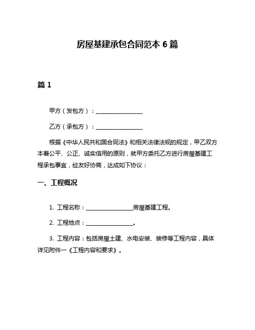 房屋基建承包合同范本6篇