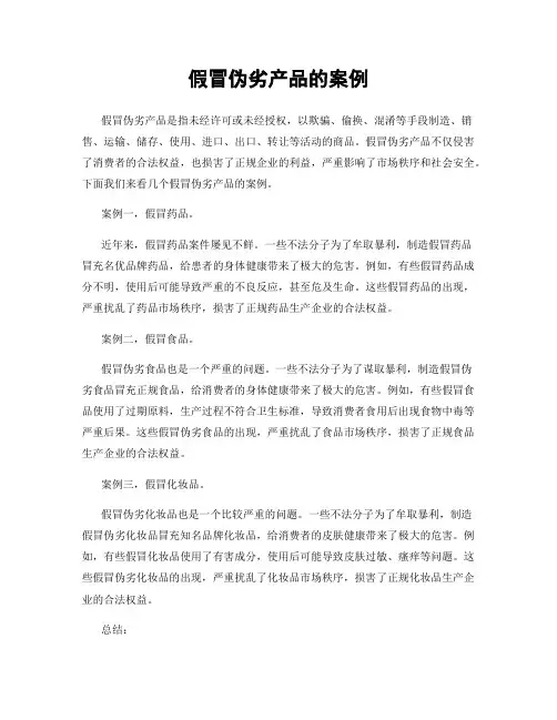 假冒伪劣产品的案例
