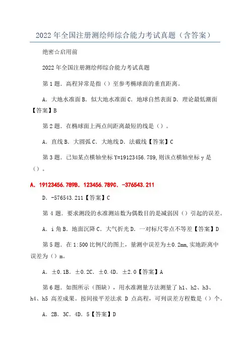 2022年全国注册测绘师综合能力考试真题(含答案)