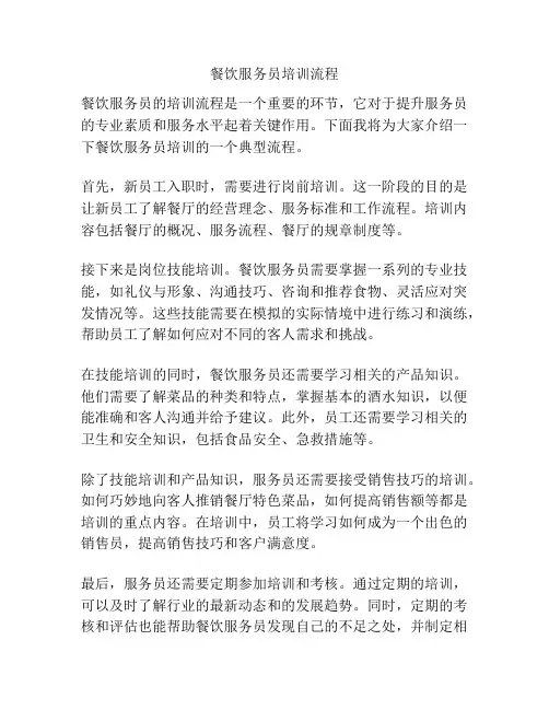 餐饮服务员培训流程