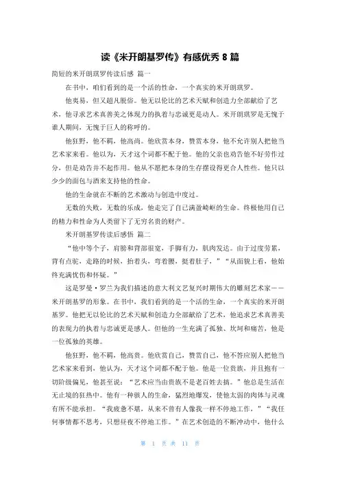 读《米开朗基罗传》有感优秀8篇