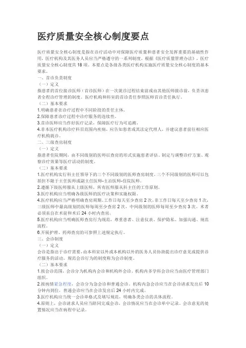 2020年最新医疗质量安全核心制度要点及释义