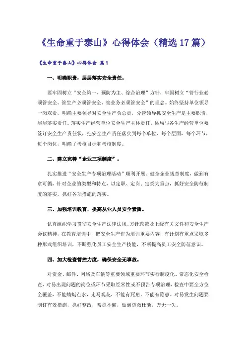 《生命重于泰山》心得体会(精选17篇)