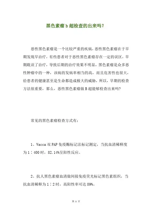 黑色素瘤b超检查的出来吗？