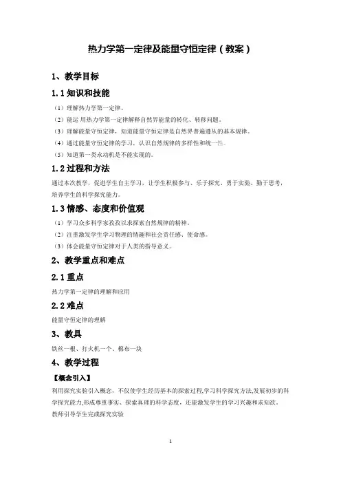 热力学第一定律及能量守恒定律(教案)2016