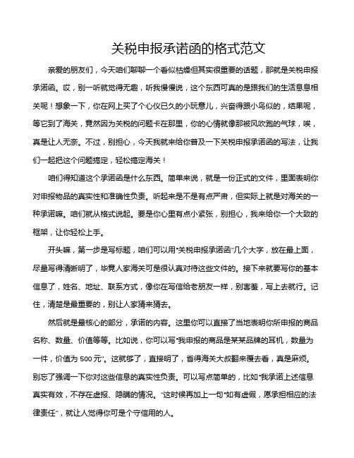 关税申报承诺函的格式范文