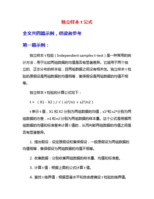 独立样本t公式