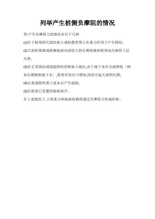 列举产生桩侧负摩阻的情况