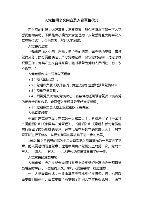 入党誓词全文内容及入党宣誓仪式