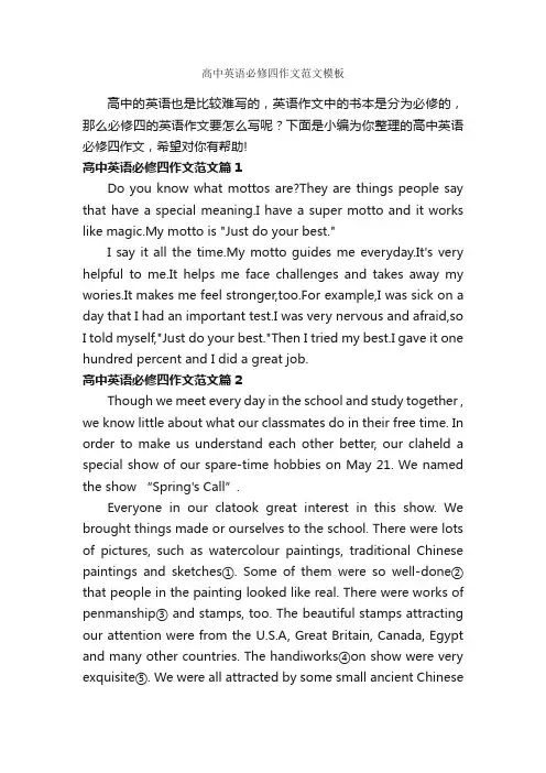 高中英语必修四作文范文模板_高中英语作文_