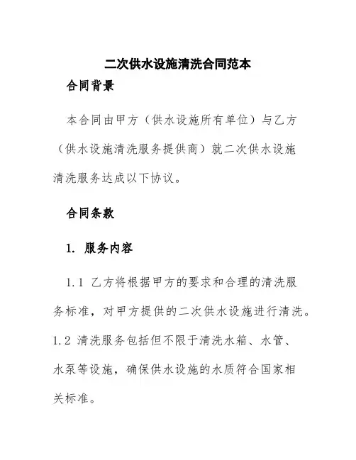 二次供水设施清洗合同范本
