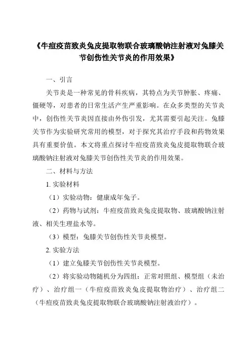 《牛痘疫苗致炎兔皮提取物联合玻璃酸钠注射液对兔膝关节创伤性关节炎的作用效果》