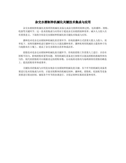 杂交水稻制种机械化关键技术集成与应用