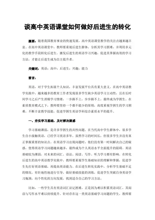 谈高中英语课堂如何做好后进生的转化