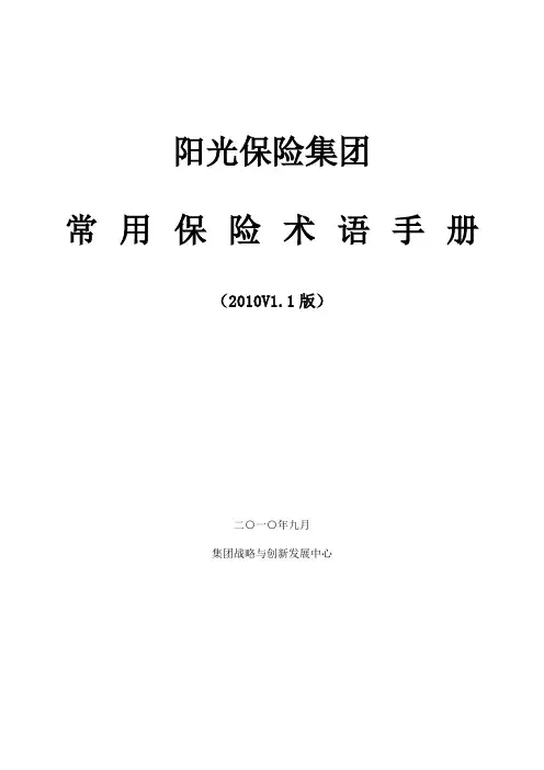 阳光保险集团专业术语201009版