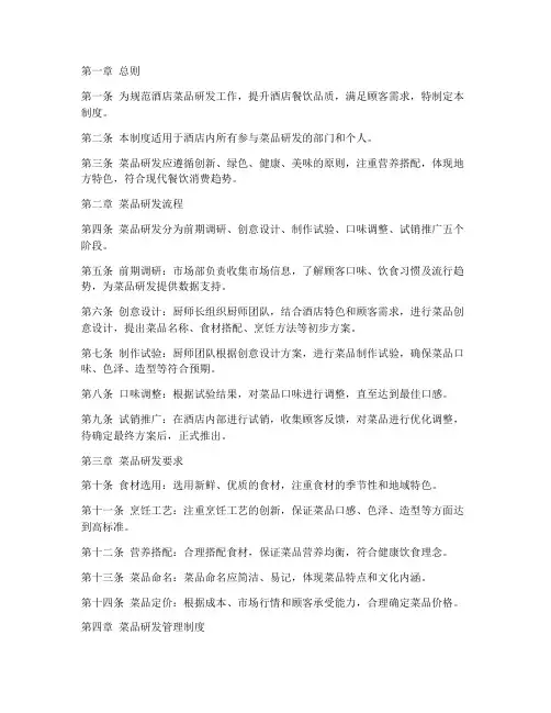 酒店菜品研发管理制度