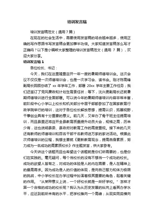 培训发言稿范文（通用7篇）